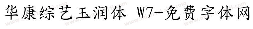 华康综艺玉润体 W7字体转换